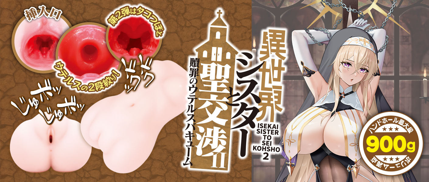 LOVE FACTOR Isekai Sister 2 900g Heavyweight Uterus-Vacuum Onahole